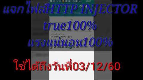 แจกไฟล์เนตฟรีHTTP INJECTORระบบtrue100%แรงมาก ไฟล์ใช้ได้ถึงวันที่03/12/60