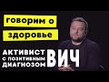 История человека с ВИЧ: как жить с ВИЧ и гепатитом, как рожать детей с этими диагнозами