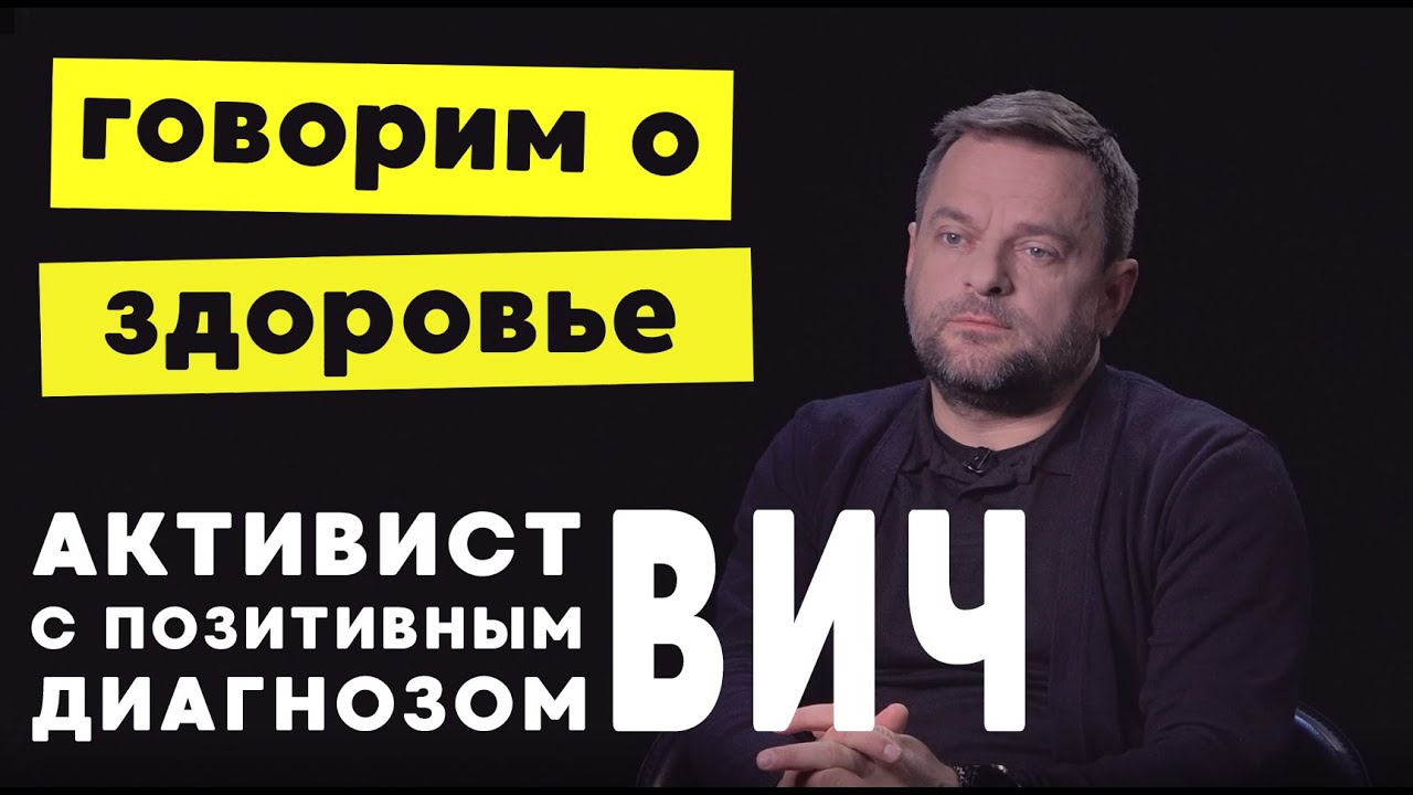 История человека с ВИЧ: как жить с ВИЧ и гепатитом, как рожать детей с ...