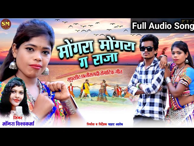 Mongra Mongra Ga Raja | Mongra Vishwakarma | Samrat Ashok |Full Audio |@SMchhattisgarh class=