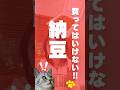知らないヤバい!「買ってはいけない納豆!」 #健康寿命 #納豆 #遺伝子組み換え #食事療法 #予防医療 #介護予防