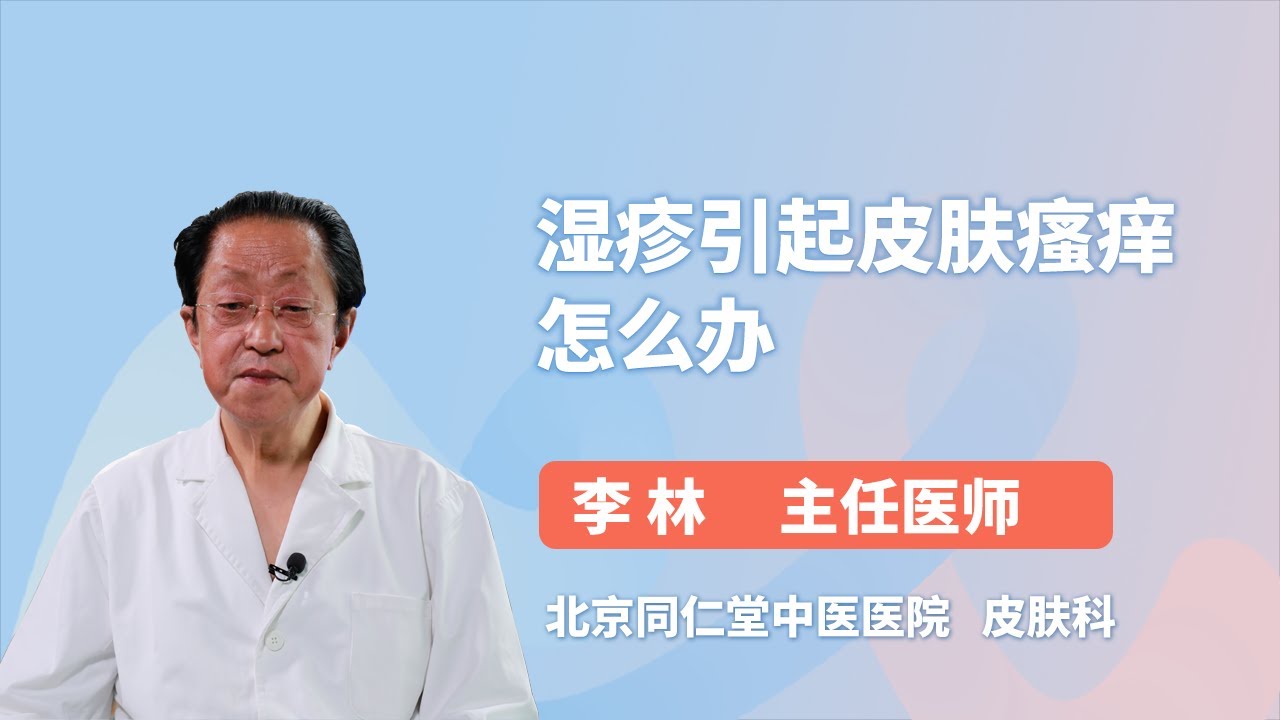 湿疹引起皮肤瘙痒怎么办李林北京同仁堂中医医院 Youtube