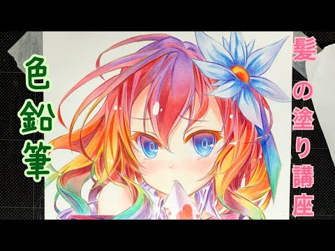 色鉛筆 髪の塗り講座やってみた Youtube