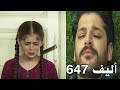 أليف الحلقة 647 دوبلاج عربى Elif 