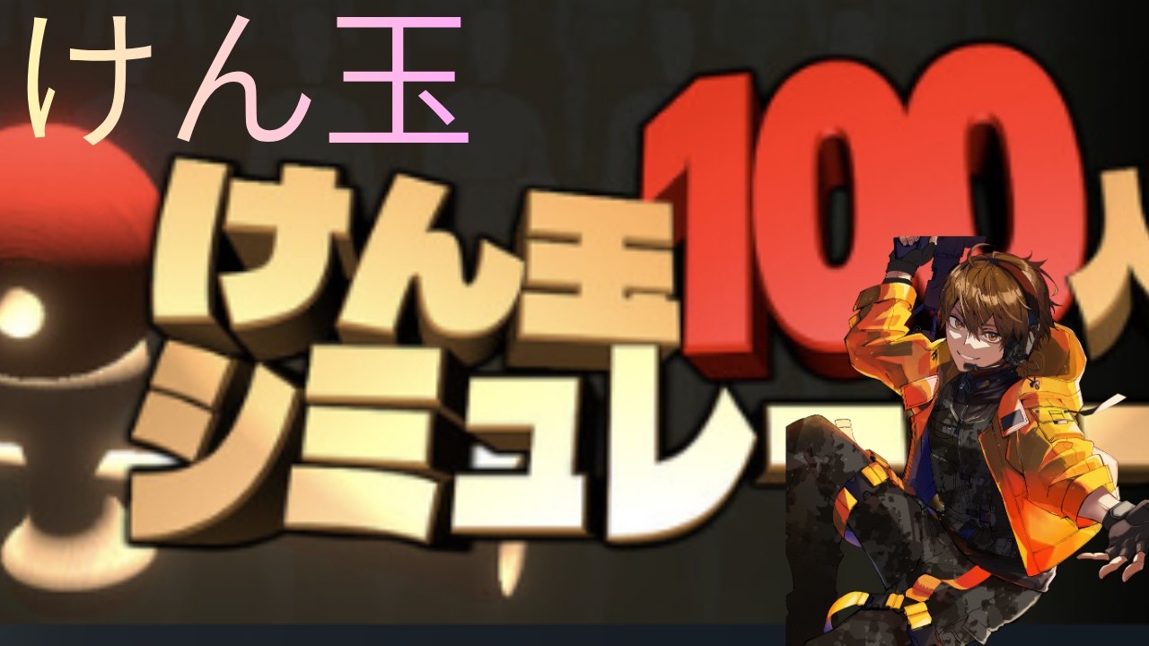 【けん玉】けん玉100人シミュレーター【玉んけ】