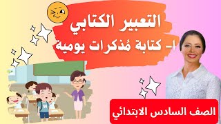 التعبير الكتابي (كتابة مذكرات يومية) للصف السادس الابتدائي +ورق شرح و تدريبات pdf أ/هويدا كامل