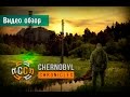 Обзор S.T.A.L.K.E.R.: Chernobyl Chronicles