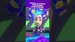 Когда в класс приходит новенький 😂 I Фиксики #shorts