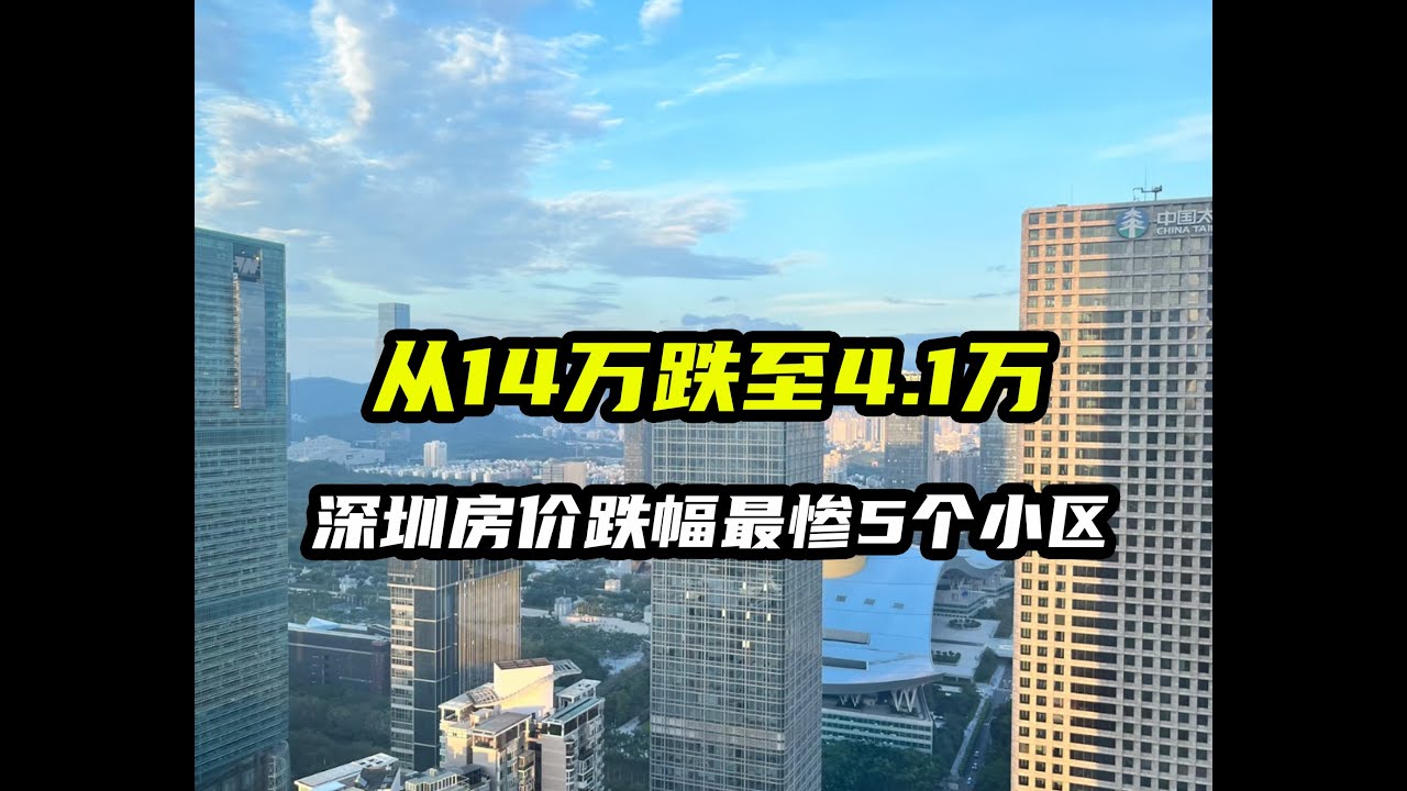 单价从14万跌至4.1万,深圳房价跌幅最惨的5个小区 - YouTube