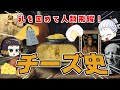 チーズをたたえよ!発酵食品の王様、チーズの歴史