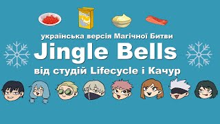 Персонажі Магічної Битви Співають Jingle Bells Українською   -  呪術廻戦 【ジングルベル】