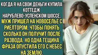 На новоселье муж привел риелтора, прикинуть свою долю от моего коттеджа на Рублёвке, после развода..