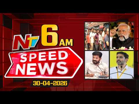 Speed News | 06 AM News Headlines | 30-04-2026 | NTV Telugu - NTVTELUGU