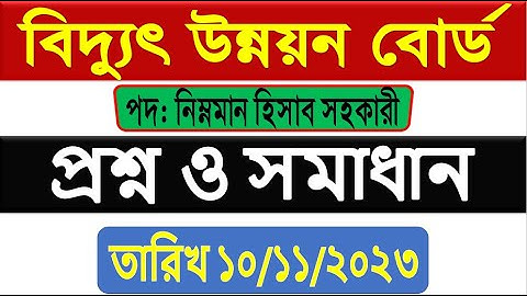 আজকে বিদ্যুৎ উন্নয়ন বোর্ড এর নিম্নমান হিসাব সহকারী পদের সম্পূর্ণ প্রশ্নের সমাধান ২০২৩🔥bpdp question
