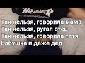 10AGE - Так нельзя (Lyrics, Текст) (Премьера 2019)