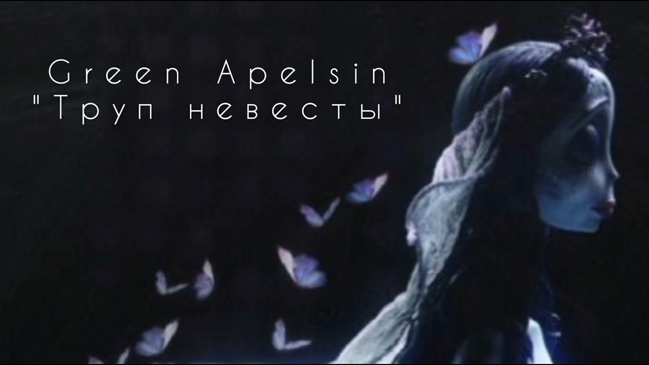 русалка апельсин текст. Green apelsin северный ветер. проклятие русалки green apelsin клип. текст песни проклятие русалки. проклятие русалки green apelsin караоке.
