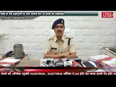 मुंबई के एक इंडस्ट्रियल के साथ आरोपी द्वारा 20 करोड़ की धोखाधड़ी