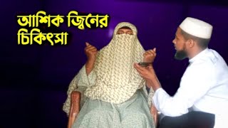 আশিক জ্বিনের আক্রমণ শাস্তি দিয়ে বন্দি করা হলো।