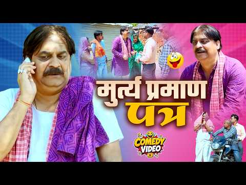 #comedy | Death Certificate | Murtay Parman Ptra | #AnandMohan #CPBhatt | #BhojpuriComedyVideo