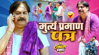 #comedy | मुर्त्य प्रमाण पत्र | Murtay Parman Ptra | #Anand Mohan #CP Bhatt | #Bhojpuri Comedy Video