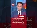 عاجل مراسلة التلفزيون العربي صفارات الإنذار تدوي في ديمونا والنقب والبحر الميت