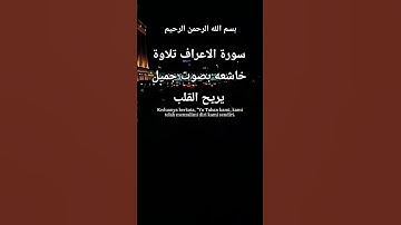 سورة الاعراف تلاوة خاشعه بصوت جميل يريح القلب #قران #قران_كريم #تلاوه_خاشعه #لايك #قران_كريم #المصحف
