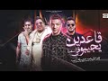 قاعدين يجيبو فى اسمنا - تيتو بندق وحوده بندق وحمو بيكا وميسو ميسره | Qaeidin Yijibu Faa Asmina