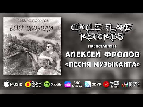 Алексей Фролов - Песня музыканта