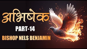 Anointing अभिषेक | Part - 14 | Bishop Nels Benjamin