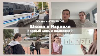 Лера и Артём пошли в школу | ЖИЗНЬ С АУТИЗМОМ