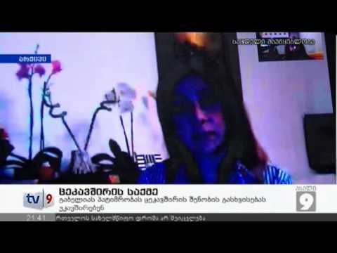ახალი 9 | ცეკავშირის საქმე | 11.01.13