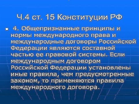 СТ. 15 П. 4 КОНСТИТУЦИИ РФ ЭТО НАМОРДНИК ПРОТИВ КОММУНИСТОВ-ФАШИСТОВ, ТВОРИВШИХ БЕСПРЕДЕЛ В СССР