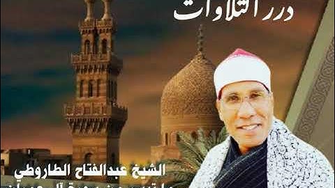 الشيخ عبدالفتاح علي الطاروطي ما تيسر من سورة آل عمران