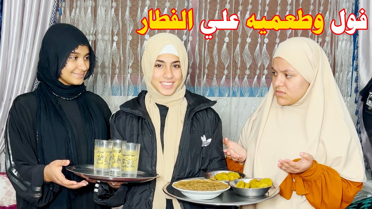 عزم اخواته البنات علي الفطار في رمضان وجبلهم فول وطعميه والسبب !!