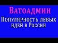 Ватоадмин : Популярность левых идей в России