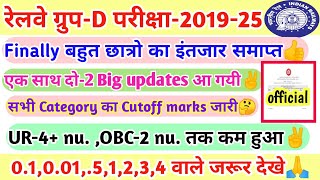 RRC GROUP-D BIG update, official cutoff marks जारी, 5th dv admit card link activate👍