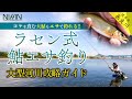 【大型の連発も可能!!】ラセン式 鮎エサ釣り 大型河川攻略ガイド｜引き味･食味ともに楽しめる夏〜晩秋の鮎釣りに注目!!