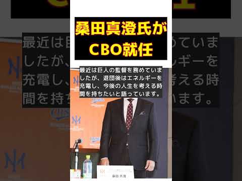 桑田真澄がオイシックスCBOに就任！チーム強化の秘策とは？ #反応集 #Shorts #桑田真澄 #オイシックス #CBO #選手育成 #チーム編成