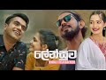 Lensuwa | ලේන්සුව | Rasika Liyanarachchi | New Music Video Song 2023