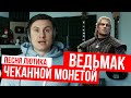 RADIO TAPOK - Чеканной Монетой (Перевод песни Лютика | Ведьмак)