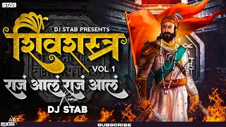 Raja Aala Raj Pawankhind DJ Song | शिवशस्त्र Vol.1 | Pawankhind | Shivaynti Special | DJ STAB K