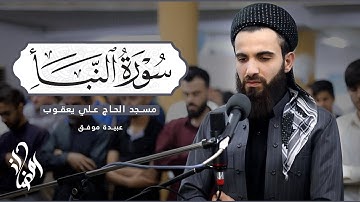 سورة النبأ كاملة بصوت عبيدة موفق #سورةالنبأ