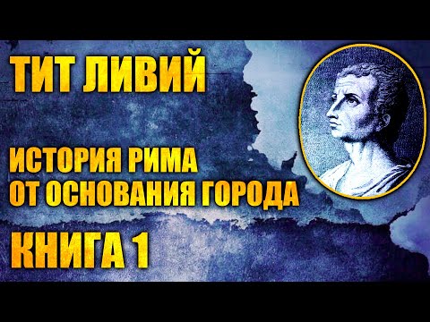 Тит ливий история рима от основания города аудиокнига