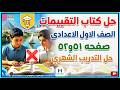 حل كتاب التقييمات للصف الأول الإعدادي حل التدريب الشهري صفحة 51 و 52