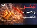 مؤشرات سياسية | من القمة للهاوية.. كيف خسر الذهب مكاسبه القياسية في أسبوع واحد؟