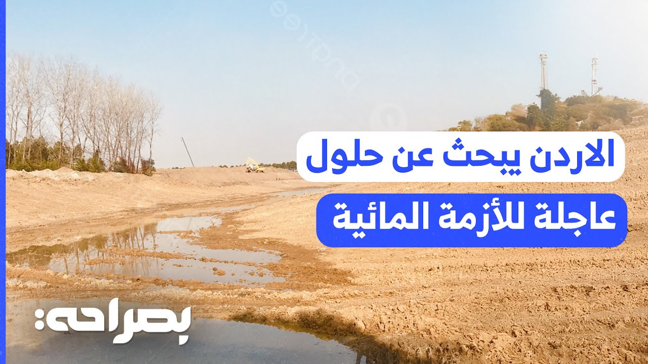 أزمة المياه في الأردن تتجدد وتتفاقم ولا حلول في الأفق - بصراحة