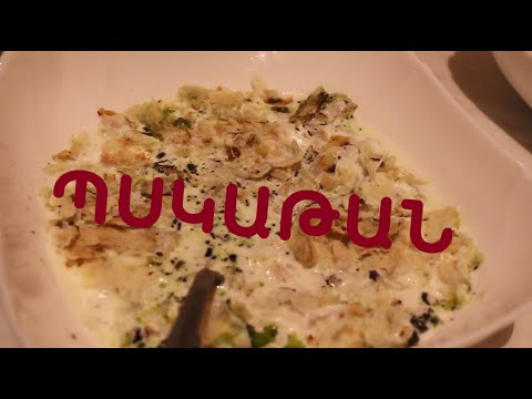 Տատիկիս պատրաստած համով պսկաթանը (PSKATAN)