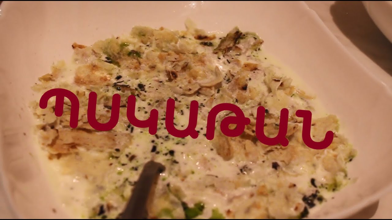 Տատիկիս պատրաստած համով պսկաթանը (PSKATAN)