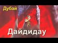 📣Дайдидау в Дубае Димаш Кудайберген исполнил очень красиво  песню на концерте   25.03.2022 год✯SUB✯