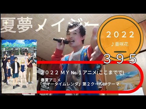 【２０２２】742th 夏夢ノイジー (2022) ♪亜咲花 TETSUYA CHANNE LIVE ＆ FES 2022 秋 アニメ de FES part１